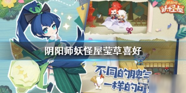 《阴阳师妖怪屋》莹草喜欢物品汇总一览 莹草喜好什么