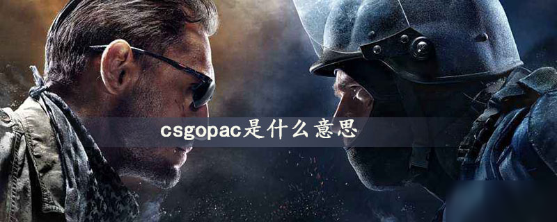 《csgo》pac词义作用详解 pac是什么