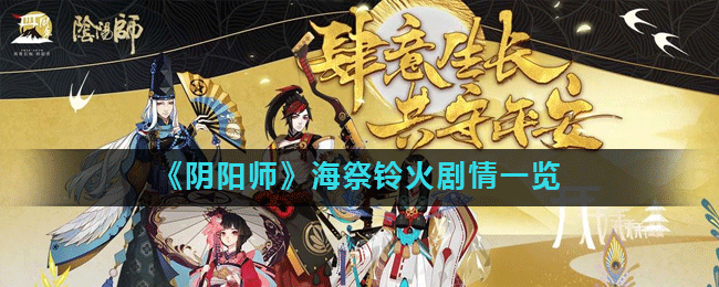 《陰陽師》海祭鈴火劇情怎么樣 海祭鈴火劇情詳解