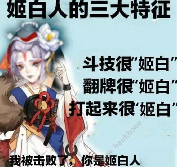 《陰陽(yáng)師》姬白人意思介紹 姬白人是什么意思