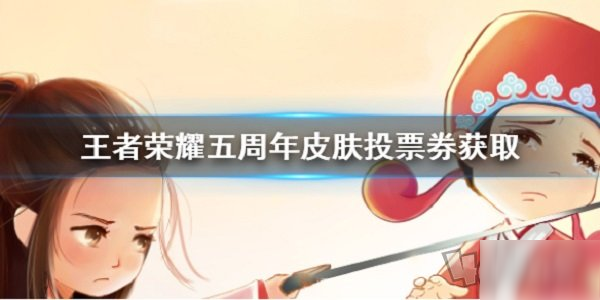 《王者榮耀》周年返場皮膚投票券獲得攻略大全 五周年慶投票券如何獲取