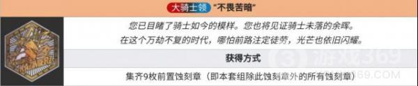 《明日方舟》不畏苦暗蝕刻章怎么得 不畏苦暗蝕刻章獲取攻略