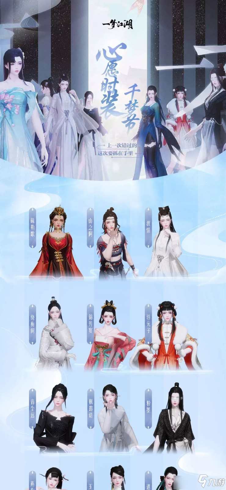 《一夢(mèng)江湖》千夢(mèng)節(jié)心愿時(shí)裝有什么 千夢(mèng)節(jié)心愿時(shí)裝匯總介紹