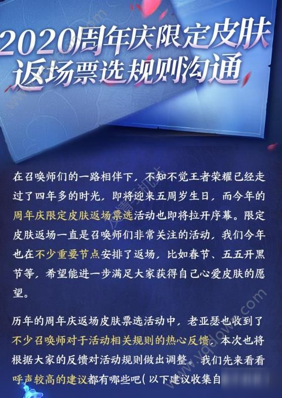 《王者榮耀》5周年返場皮膚投票入口 5周年返場皮膚投票活動規(guī)則一覽