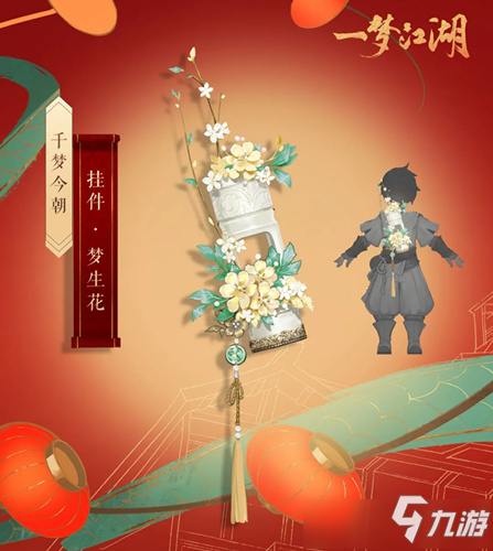 《一梦江湖》手游梦生花挂件怎么获得 梦生花挂件获得方法