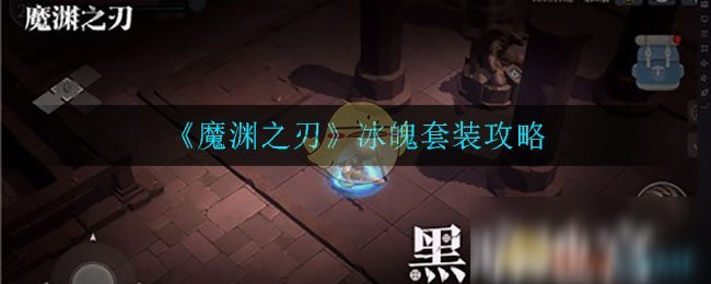 《魔淵之刃》冰魄怎么樣 套裝屬性分享