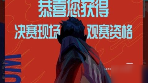 《英雄聯(lián)盟》s10門票搖號結(jié)果查詢方法 s10門票搖號結(jié)果如何查