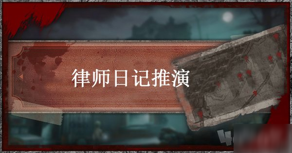 《第五人格》律师日记推演一如何过 律师日记推演一通关攻略