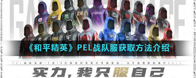 《和平精英》PEL戰(zhàn)隊服怎么得 PEL戰(zhàn)隊服獲取攻略大全