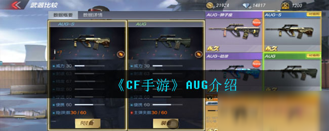 《CF手游》AUG推薦 AUG怎么樣