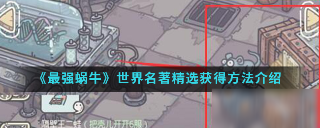 《最強(qiáng)蝸?！肥澜缑x怎么獲得 世界名著精選獲得攻略