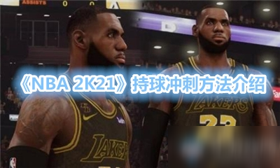 《NBA 2K21》新手入门指南 持球冲刺攻略大全截图