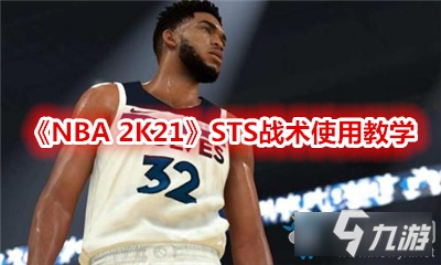 《NBA 2K21》新手入門指南 STS戰(zhàn)術使用教學