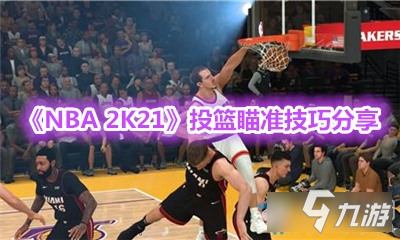 《NBA 2K21》投篮瞄准攻略 操作技巧分享截图