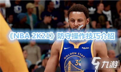 《NBA2K21》防守操作技巧推薦 新手如何防守