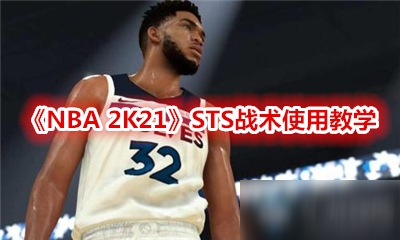 《NBA2K21》STS战术怎么用 STS战术使用教程