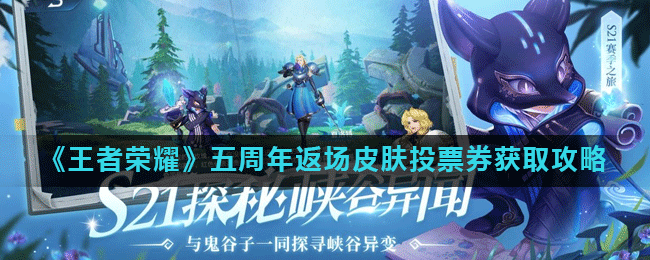 《王者榮耀》五周年返場皮膚投票券攻略 獲得流程分享