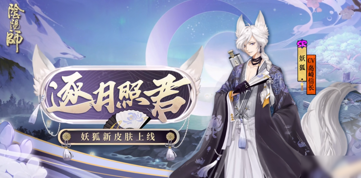 《阴阳师》妖狐逐月照君皮肤获取攻略 妖狐逐月照君如何获得