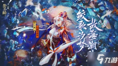 《阴阳师》永生之海活动怎么玩 永生之海活动内容一览