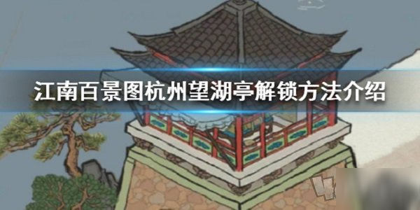 《江南百景圖》杭州望湖亭怎么解鎖 杭州望湖亭解鎖方法分享