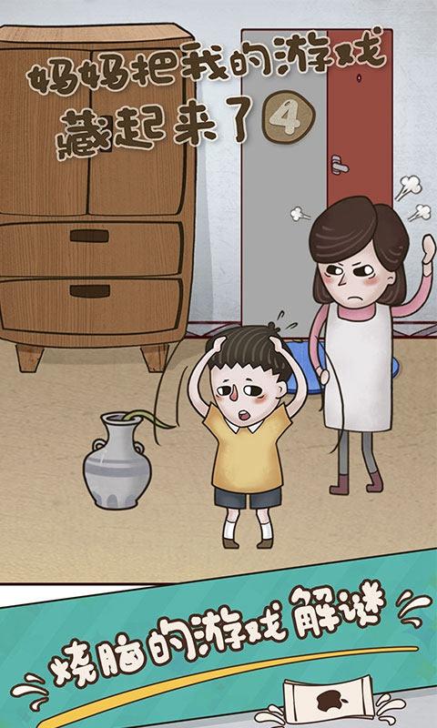 妈妈把我的游戏藏起来了4截图3