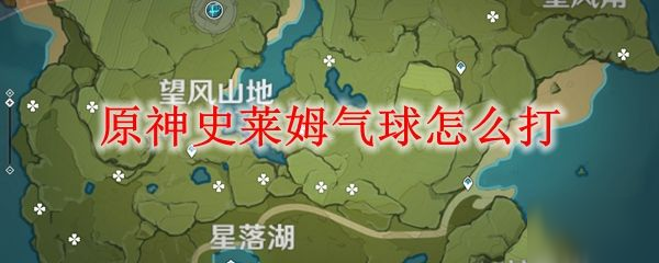 《原神》史萊姆氣球怎么打 史萊姆氣球打法分享