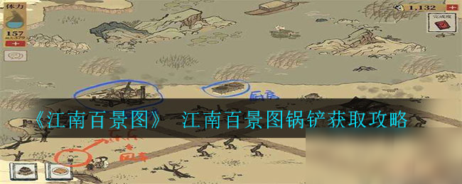 《江南百景圖》 江南百景圖鍋鏟怎么獲得 江南百景圖鍋鏟獲得方法分享