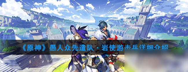 《原神》愚人众先遣队水铳重卫士怎么样 水铳重卫士详细推荐