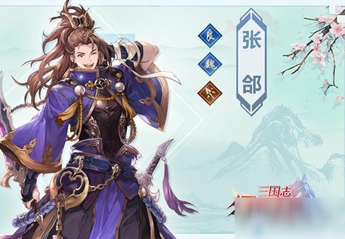 《三国志幻想大陆》张郃图鉴 张郃武将属性技能一览