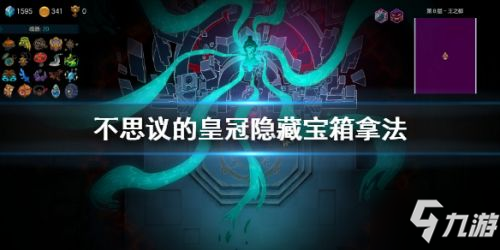 《不思議的皇冠》隱藏寶箱怎么拿 隱藏寶箱拿法攻略