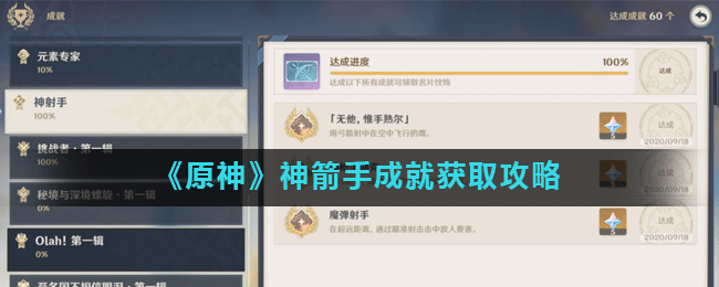 《原神》神箭手成就怎么获得 神箭手成就获取攻略