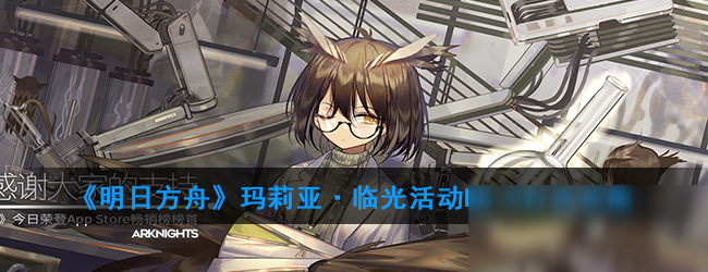 《明日方舟》玛莉亚临光活动MN5怎么过 玛莉亚临光活动MN5通关攻略