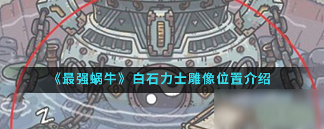 《最强蜗牛》白石力士雕像在哪 白石力士雕像位置一览