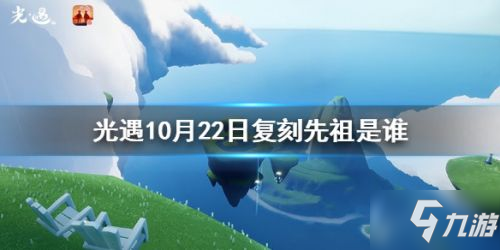 《光遇》10月22日復(fù)刻先祖有什么 10.22復(fù)刻先祖兌換物品匯總