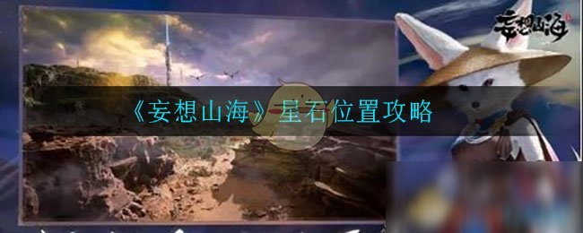 《妄想山海》星石位置在哪 星石位置分布一览