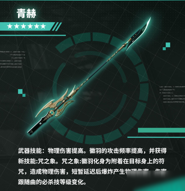 戰(zhàn)雙帕彌什六星武器青赫厲害嗎 屬性圖鑒分享