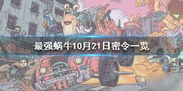 《最强蜗牛》10月21日密令是多少 每日密令答案分享