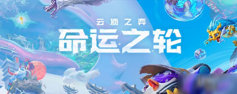 《云顶之弈》决斗大师属性分享 合成公式介绍