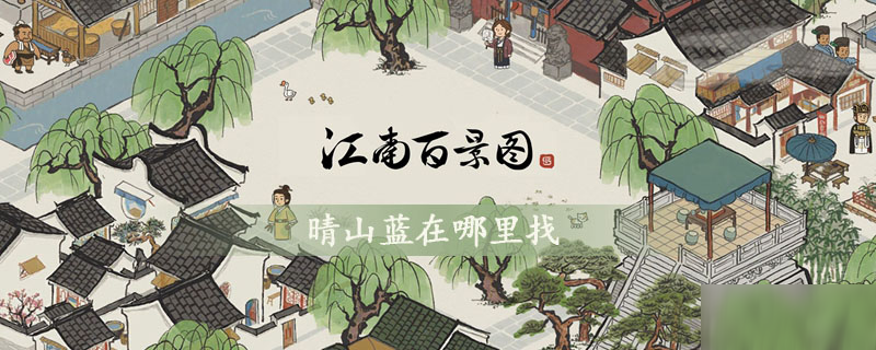 《江南百景圖》晴山藍(lán)怎么獲得 晴山藍(lán)獲得方法分享