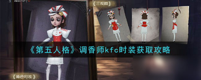 《第五人格》調香師kfc時裝怎么獲得 調香師kfc時裝獲得方法