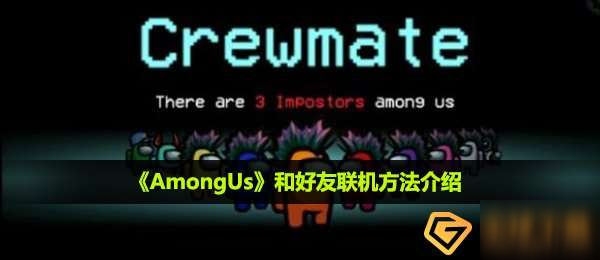 《AmongUs》怎么聯機 和好友聯機教程攻略