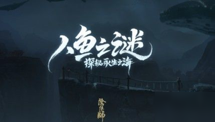 《陰陽師》人魚之謎假線索是什么 人魚之謎假線索匯總一覽