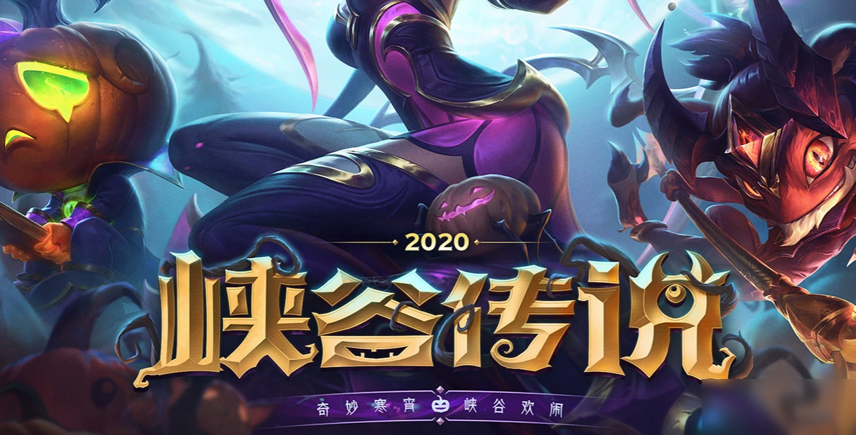 《LOL》2020峡谷传说活动怎么样 峡谷传说活动介绍截图