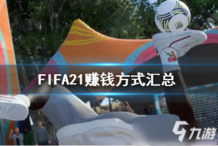 《FIFA21》快速賺錢方法分享 如何賺錢