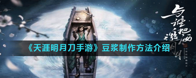 《天涯明月刀手游》豆浆怎么制作 豆浆制作攻略