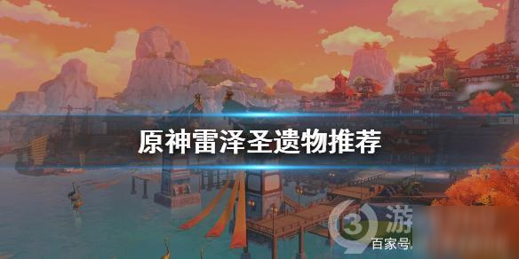 《原神》雷澤圣遺物攻略 最強(qiáng)搭配介紹