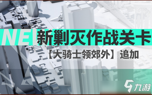 《明日方舟》大騎士領(lǐng)郊外攻略 圖文玩法分享