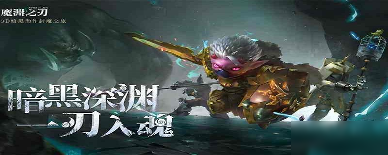 《魔渊之刃》武器如何强化 武器强化技巧教学