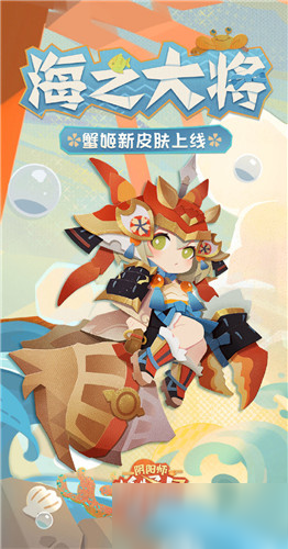 《阴阳师：妖怪屋》蟹姬海之大将怎么样 皮肤获得方法分享