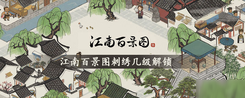 江南百景圖刺繡幾級(jí)解鎖 刺繡解鎖條件分析截圖